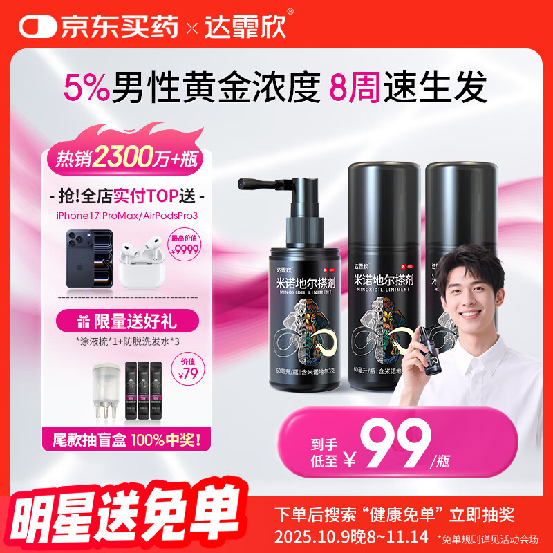 达霏欣 米诺地尔酊搽剂5%浓度60ml*3瓶【男士脱发严重疗程装】男专用防脱生发育发发际线增长液洗发水脱发斑秃泡沫凝胶京东自营