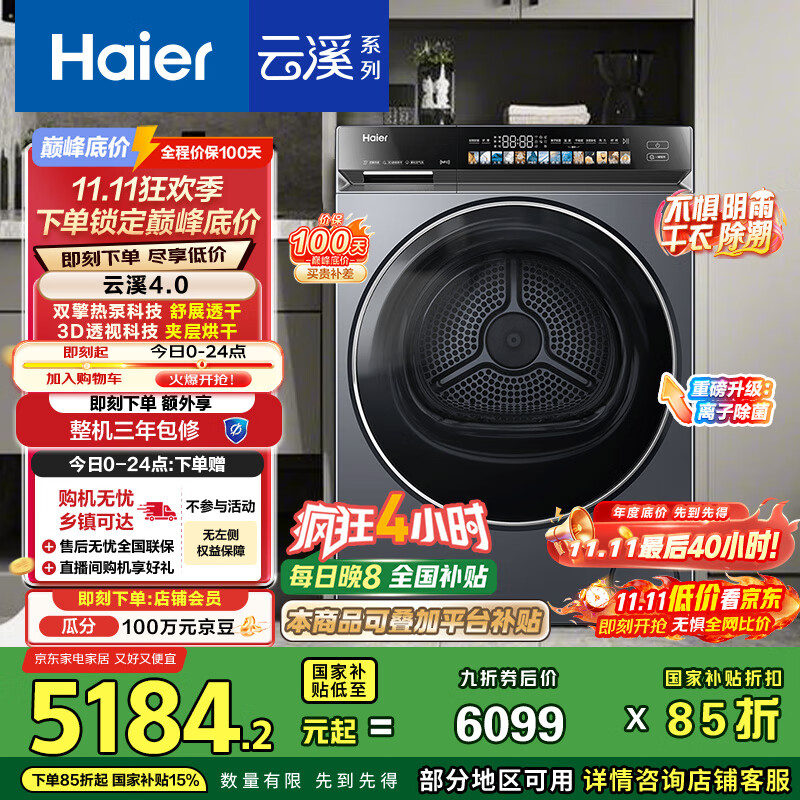 海尔（Haier）云溪4.0 双擎热泵烘干机 10KG家用干衣机 3D透视烘干 GA100-STQ583HU1 家电国家补贴