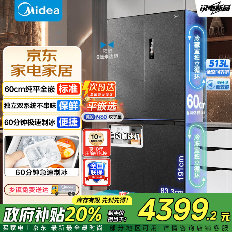 美的（Midea）M60双子星539冰箱十字四开门双系统零嵌纯平全嵌超薄底部散热嵌入式一级能效风冷无霜冰箱