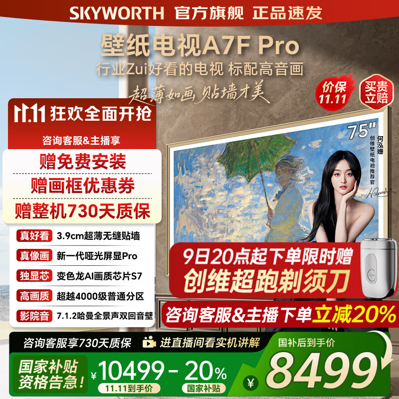 创维壁纸电视75A7FPro 75吋超薄壁画艺术mini led 智能平板4K液晶电视机 A7EPro升级款 75英寸 