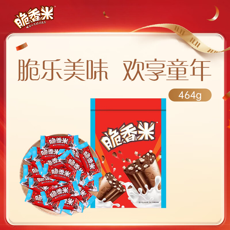 脆香米巧克力 家庭实惠装464g  休闲儿童零食 追剧零食 糖果 生日礼物