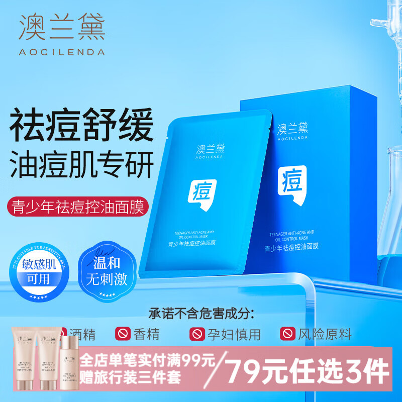 澳兰黛(AOCILENDA)青少年控油祛痘面膜男女青春痘印坑深层补水保湿护肤品秋冬 青少年祛痘控油面膜5片装 京东折扣/优惠券