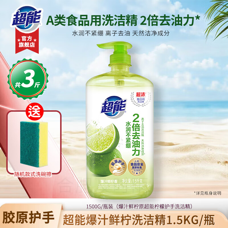 超能洗洁精爆汁鲜柠香(原柠檬护手)离子去油食品用A类加浓小苏打去油 1.5kg/新款爆汁鲜柠