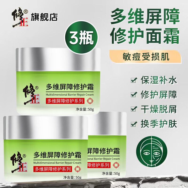 修正修护面霜角质层薄敏痘肌干痒泛红血丝换季干燥多维屏障修护霜50克 3瓶【多维屏障修护霜】 50克/瓶