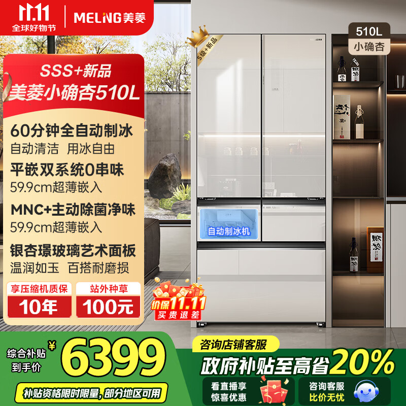 美菱（MeiLing）【小确杏】冰箱510升法式对开双开玻璃门多门家用超薄零平嵌入一级风冷双循环除菌制冰补贴电冰箱 BCD-510WFPU9BIZX-银杏璟