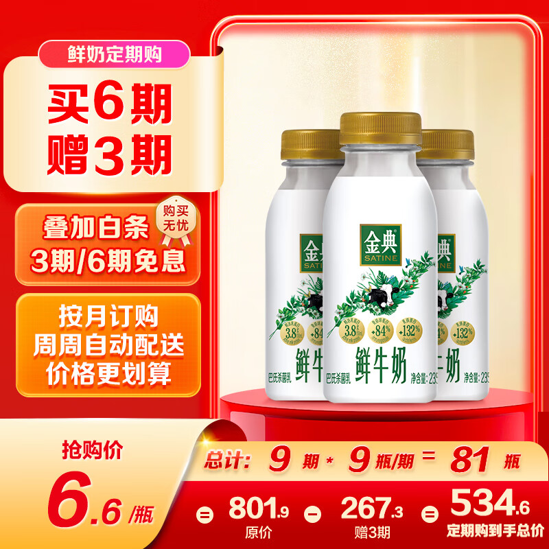 伊利金典鲜牛奶 定期购 全脂235ml*3 巴氏杀菌低温牛奶