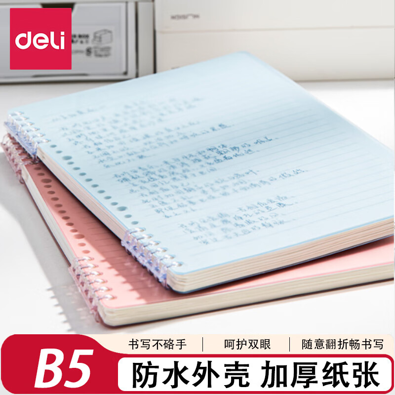 得力（deli）活页笔记本本子不硌手记事本学生错题线圈日记手帐本b5高颜值单词方格本可拆卸加厚替芯考研高中生 【B5横线】天空蓝/60张/120页/1本