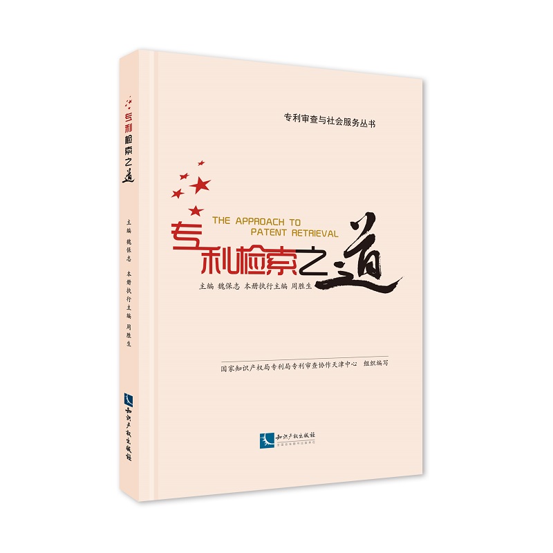 专利检索之道