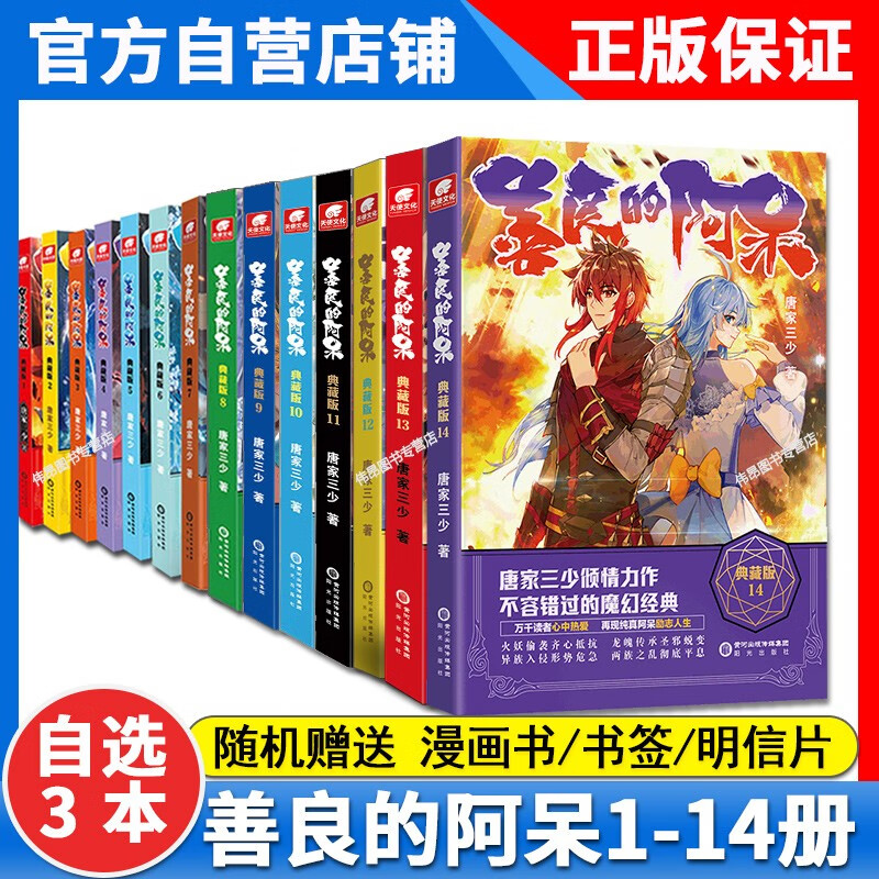 【1-14册新】正版 善良的阿呆典藏版14-13-12-11-10-9-8-7-6-5-4-3-2-1册全套全集未完结 唐家三少玄幻善良的死神小说14善良的阿呆14 1-14册(自选3本)下单备注