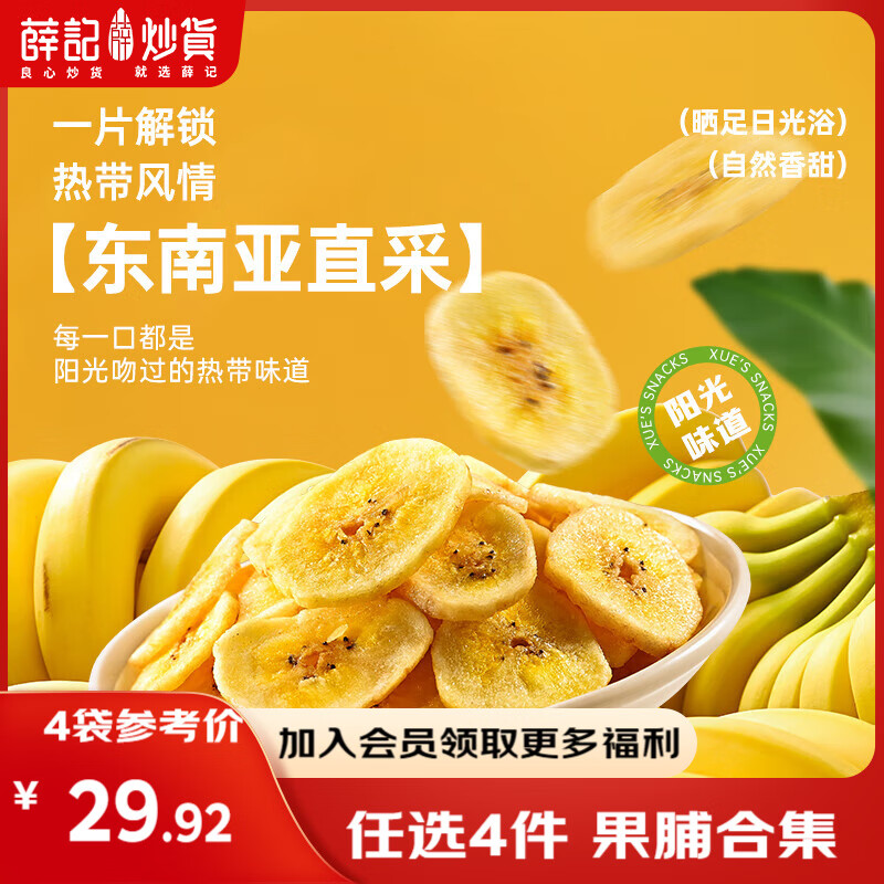 薛记炒货【果干任选】红杏干草莓脆果脯话梅西梅干蜜饯果干组合装休闲零食 香蕉片88g