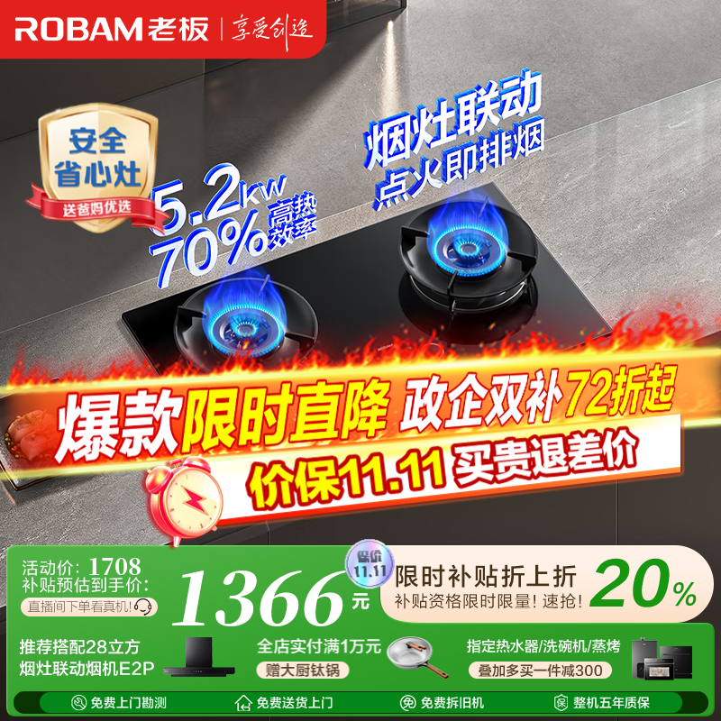 老板（Robam）D2燃气灶天然气双灶一级能效嵌入式 烟灶联动 以旧换新国家补贴20% 智能大火力节能猛火灶家用灶具 天然气 5.2kW 一级能效