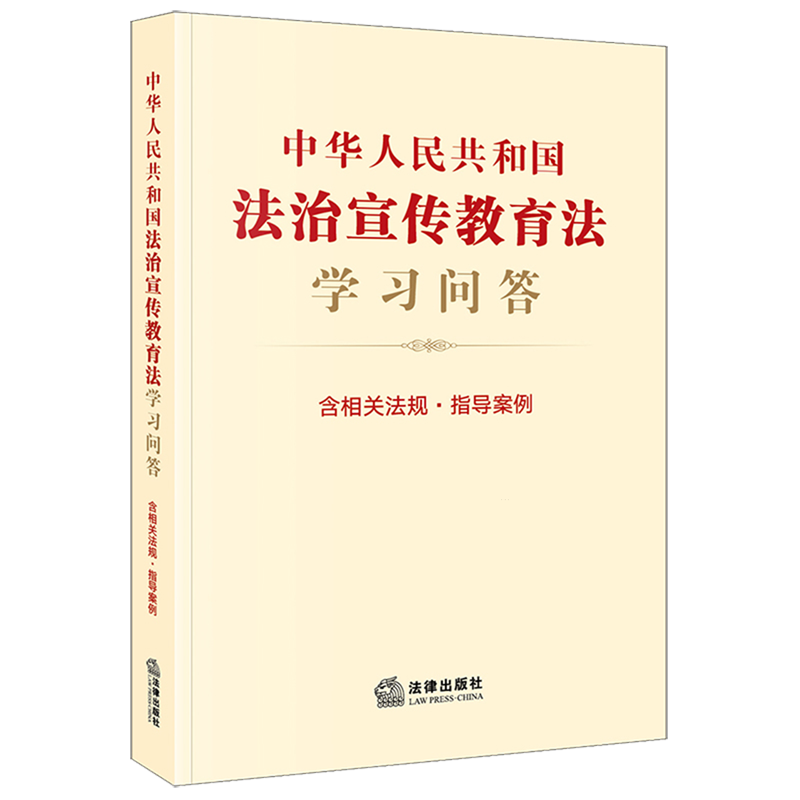 中华人民共和国法治宣传教育法学习问答