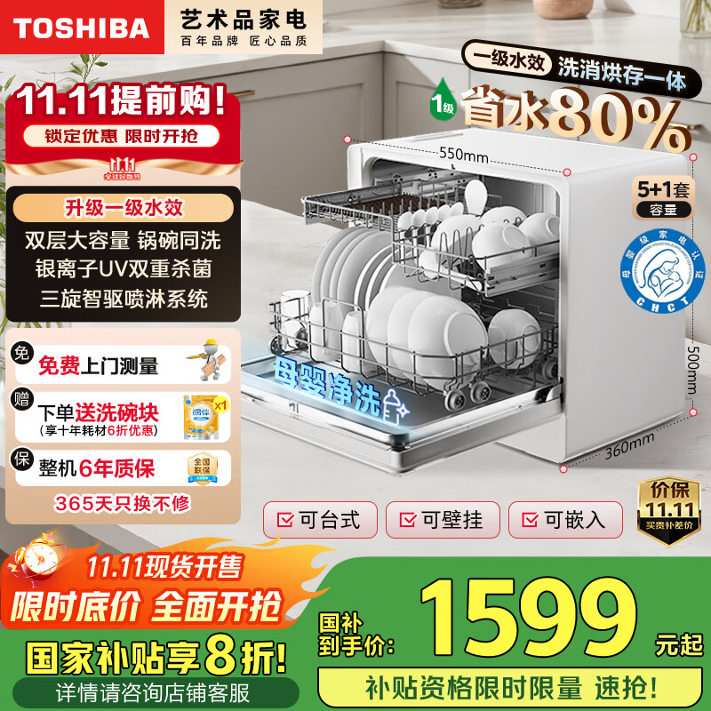 东芝（TOSHIBA）新品【白珍珠Z5Pro】台式洗碗机 一级水效 5+1套可壁挂可嵌入 UV除菌 母婴级四星消毒 国家补贴20%