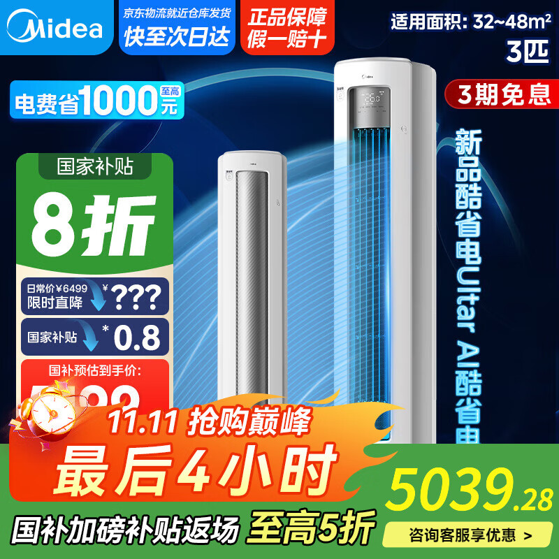 美的（Midea）空调立式柜机 3匹新一级能效 智能防直吹 省电空调立式柜机 变频冷暖 3匹 一级能效 【新品酷省电Ul