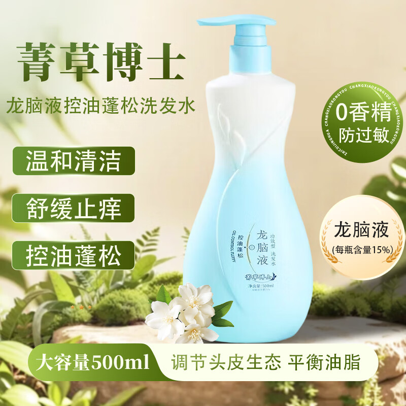 菁草博士龙脑液洗发水控油蓬松柔顺去屑止痒 呵护敏肌 0香精男女通用 龙脑液-防过敏舒润清肤500ml