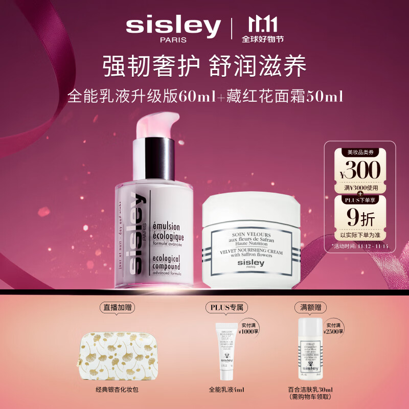 希思黎（Sisley）全能乳60ml升级版+藏红花霜50ml护肤品套装送女友七夕情人节礼物