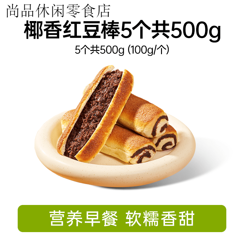 全麦椰香红豆面包健康小零食手撕老式豆沙夹心早餐面包休闲小点心 全麦椰香红豆面包5个共500g