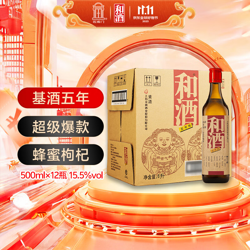 和酒 五年 半干型 海派黄酒 500ml*12瓶 整箱装 上海老酒 