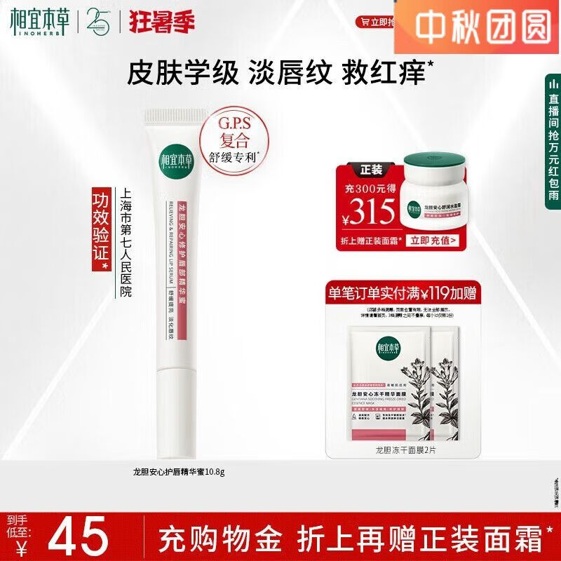 本草相宜龙胆唇蜜唇部精华唇油润唇膏修护保湿舒缓 108g[干唇闭眼入]