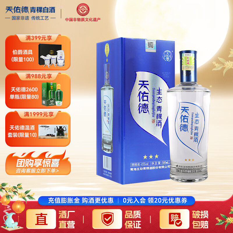 天佑德青稞酒 生态三星 青稞清香型白酒 纯粮 青海特产  45度 500mL 1瓶 单瓶装