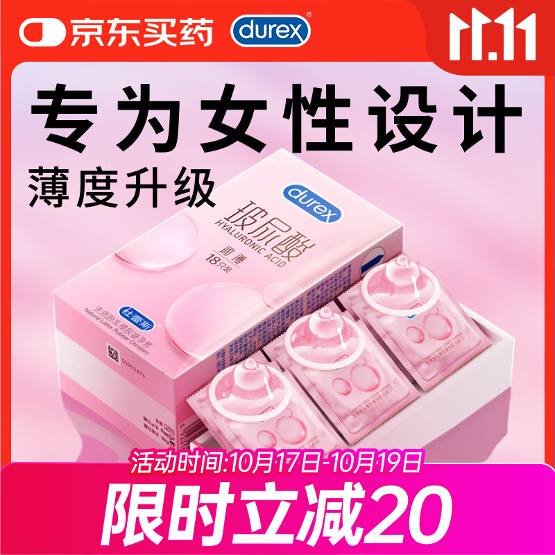 杜蕾斯（durex）玻尿酸避孕套安全套超薄18只 女性润滑计生情趣 成人用品