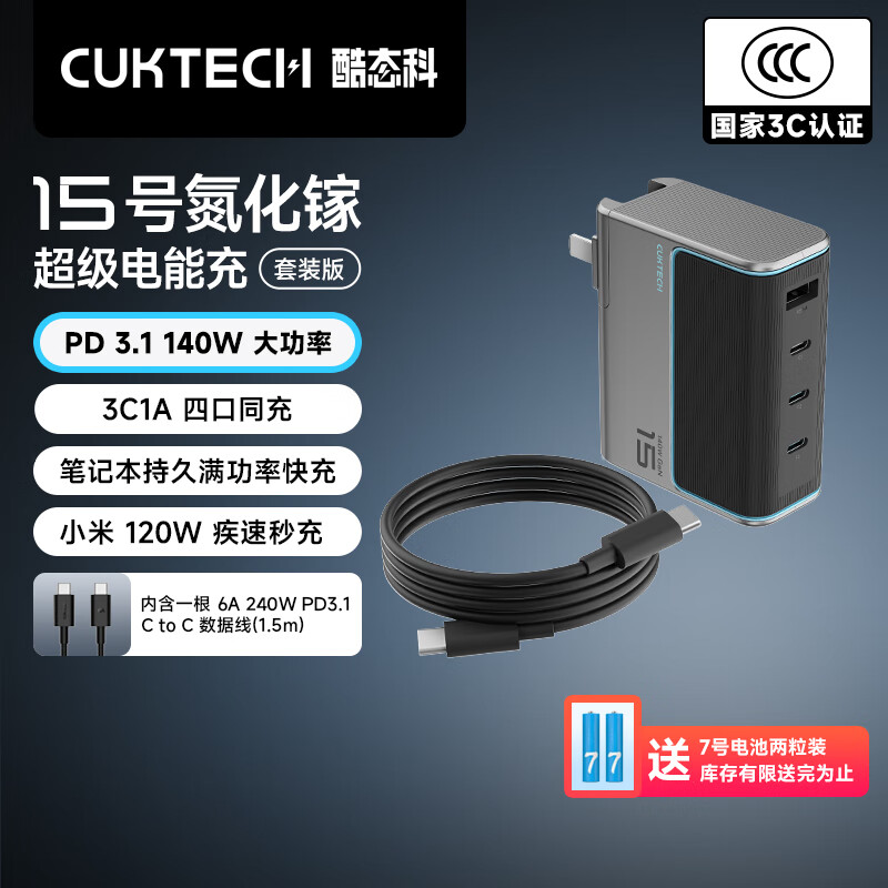 CUKTECH酷态科充电器15号GaN超级电能闪充140W氮化镓四口PD快充头兼容100W适用苹果/华为/小米/笔记本平板 【套装】140W大功率充电器+1.5米6A数据线 支持多种快充协议满足多品牌手机笔记本电脑平板充电