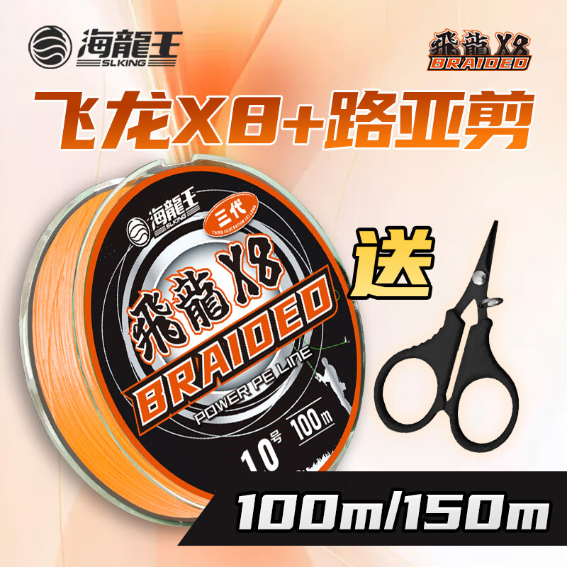 海龙王【全网热销】pe线8编路亚主线飞龙三代顺滑远投专用线强拉力鱼线 【新款橙色】100米+路亚小剪刀 0.4号8编pe线