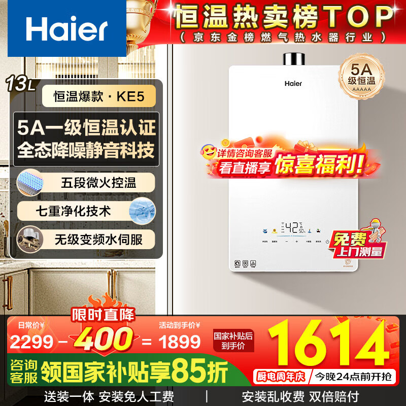 海尔（Haier）燃气热水器【换新立减15%】16升天然气家用水伺服恒温五段微火净水洗下置风机密闭静音KE5/KD7max 13L 【KE5】爆款静音超高性价比