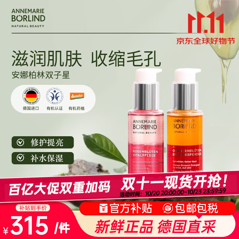 安娜柏林面部护肤精华油橙花蜜50ml+玫瑰蜜50ml 七夕情人节女生生日礼物
