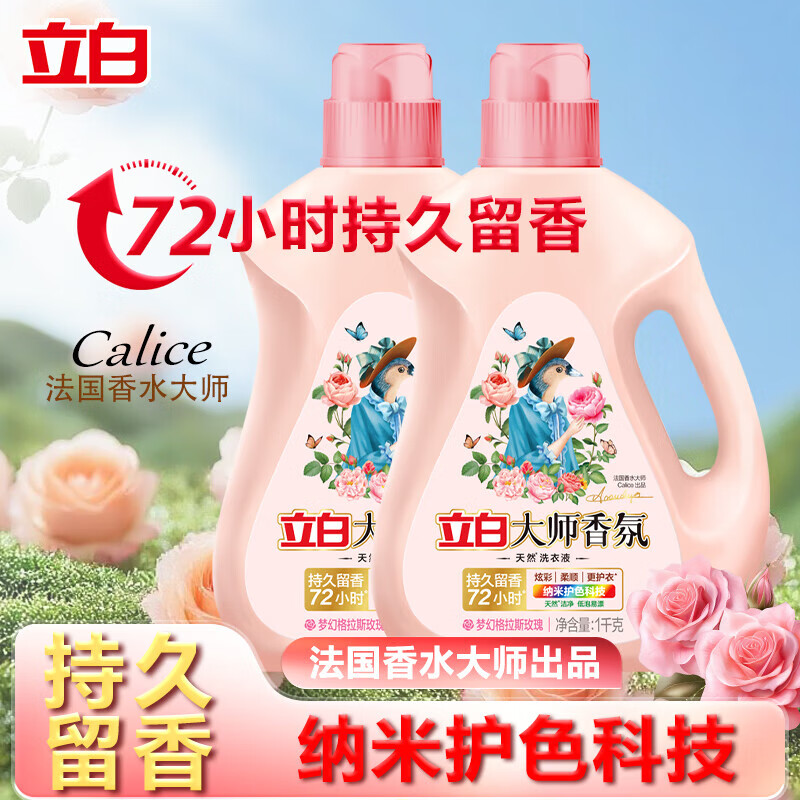 立白大师香氛洗衣液蓝风铃纳米级洁净强力去污持久留香柔软养护 大师洗衣液1kg*2瓶 洗衣液