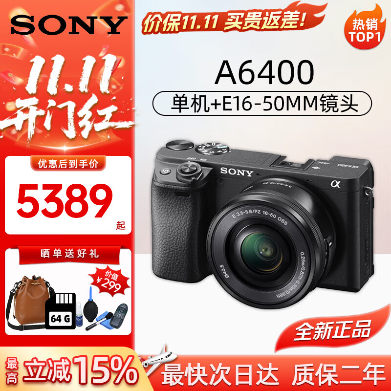 索尼（SONY）索尼A6700 A6400迭代款半画幅微单高清4K视频Vlog 摄影摄像照相机 索尼A6400+E16-50mm镜头 官方标配（机身+电池+肩带）