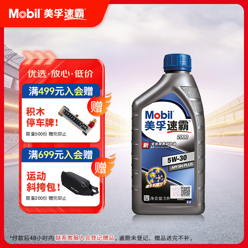 美孚（Mobil）速霸2000 全合成汽机油 5W-30 SN PLUS 1L 汽车保养
