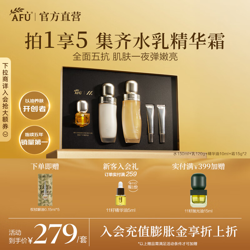 阿芙（AFU）11籽精华水乳面部护肤套装抗糖抗氧焕亮淡纹保湿送礼物 超抗至臻礼盒(水150ml+乳120g+精华油10ml+霜15g*2) 京东折扣/优惠券