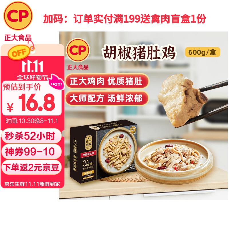 CP正大食品  胡椒猪肚鸡 600g 预制菜 方便菜 半成品 送礼