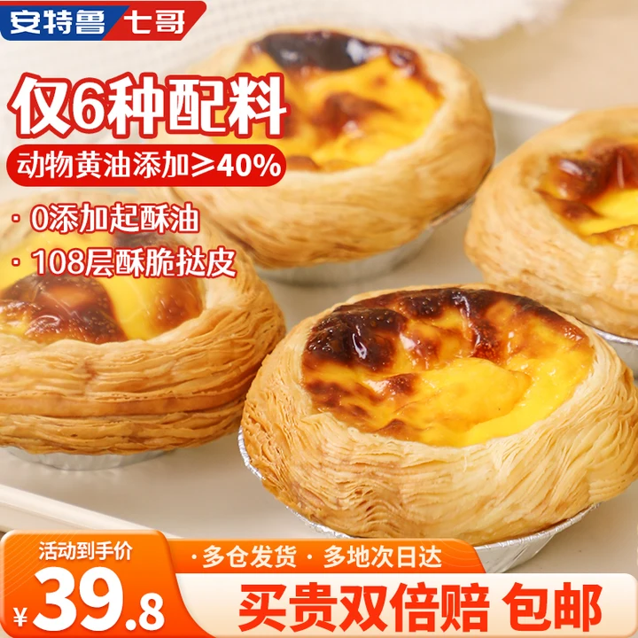 安特鲁七哥 珍馈黄油蛋挞皮624g/24个 动物黄油≥40%儿童蛋挞空气炸锅烘焙