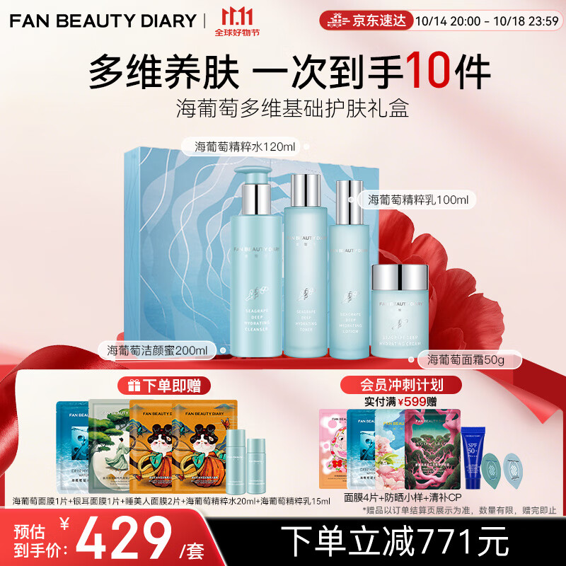 FAN BEAUTY DIARY范冰冰同款海葡萄护肤套装 水乳+面霜+洁面 凑后236 - 特价的