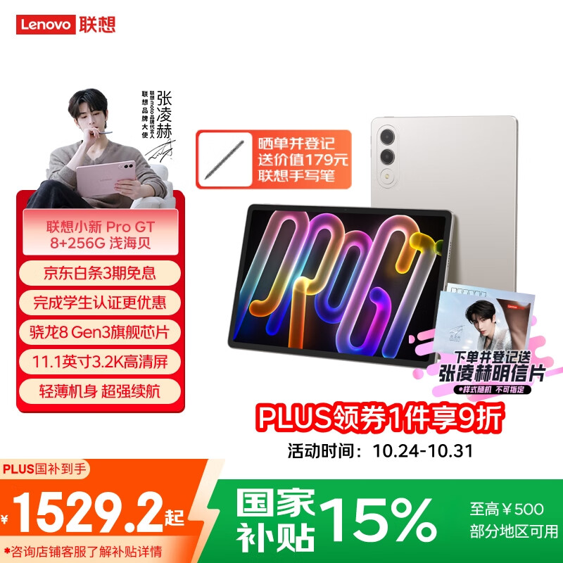 联想平板小新 ProGT【张凌赫同款平板】11.1英寸办公学习游戏AI平板3.2K超清高刷 骁龙8Gen3 8+256G白