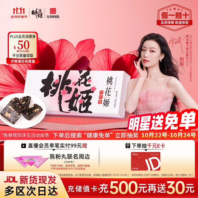 东阿阿胶桃花姬阿胶糕75g盒装即食阿胶糕礼盒营养品补品倪妮推荐