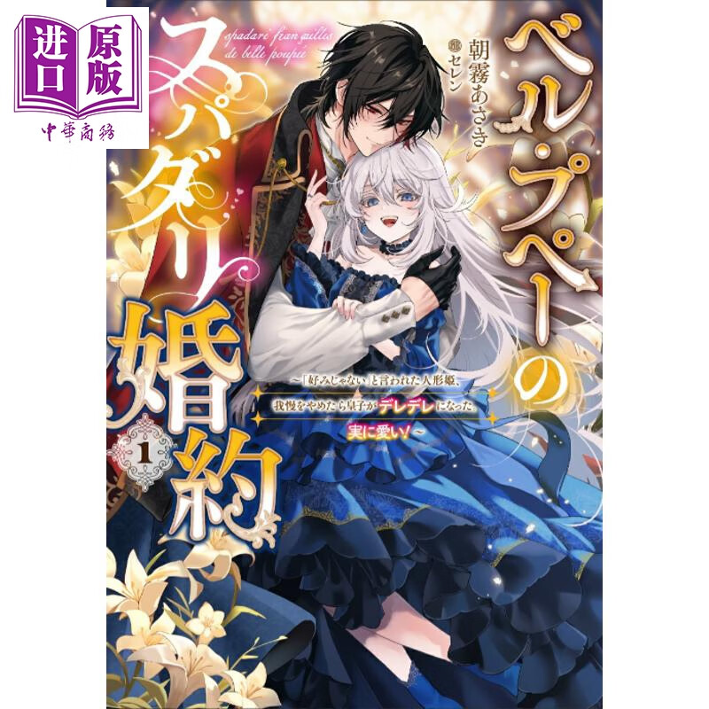 预售 轻小说 美丽人偶的完美婚约 朝霧あさき 日文原版日韩 ベル・プペーのスパダリ婚約