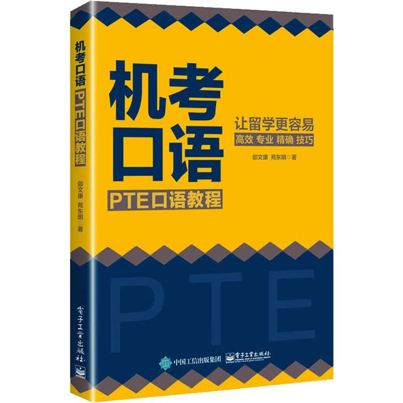 机考口语 PTE口语教程