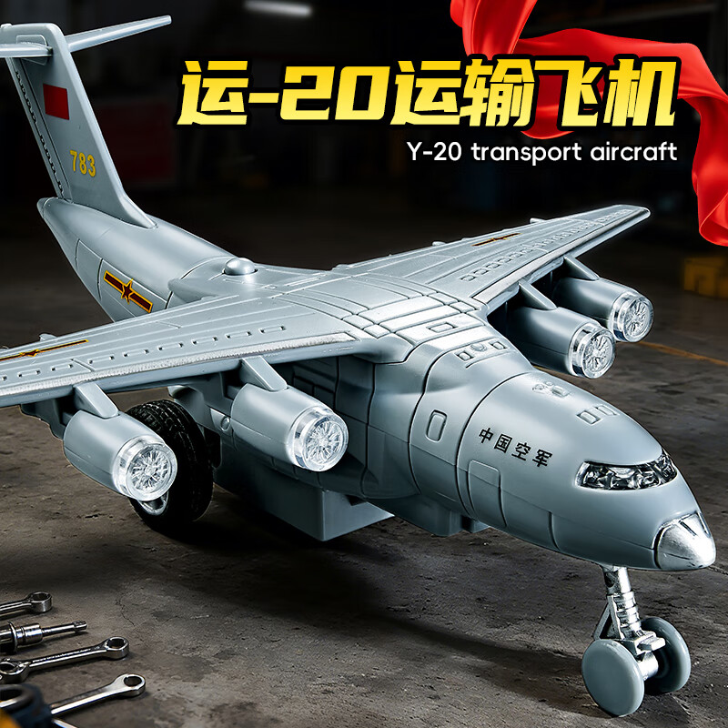 中精质造中国航空运-20战略运输机1/180模型摆件惯性玩具儿童仿真益智玩具 超大号运20运输机/胖妞 舱门可开+配送坦克