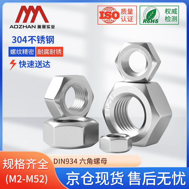 奥展实业（AOZHAN）304不锈钢A2-70六角螺母DIN934 全系列 M3 100颗/包
