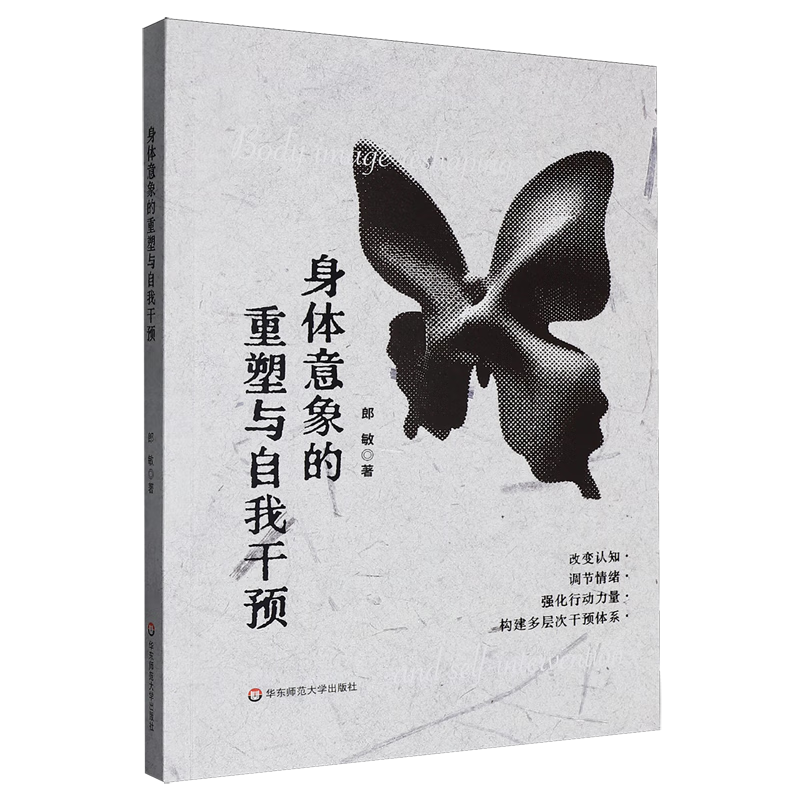 新华正版 身体意象的重塑与自我干预 心理健康