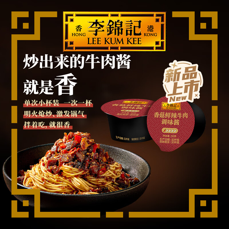 李锦记 香菇鲜辣牛肉调味酱30g 明火炝炒 进口南美牛肉 甄选香菇 酱料
