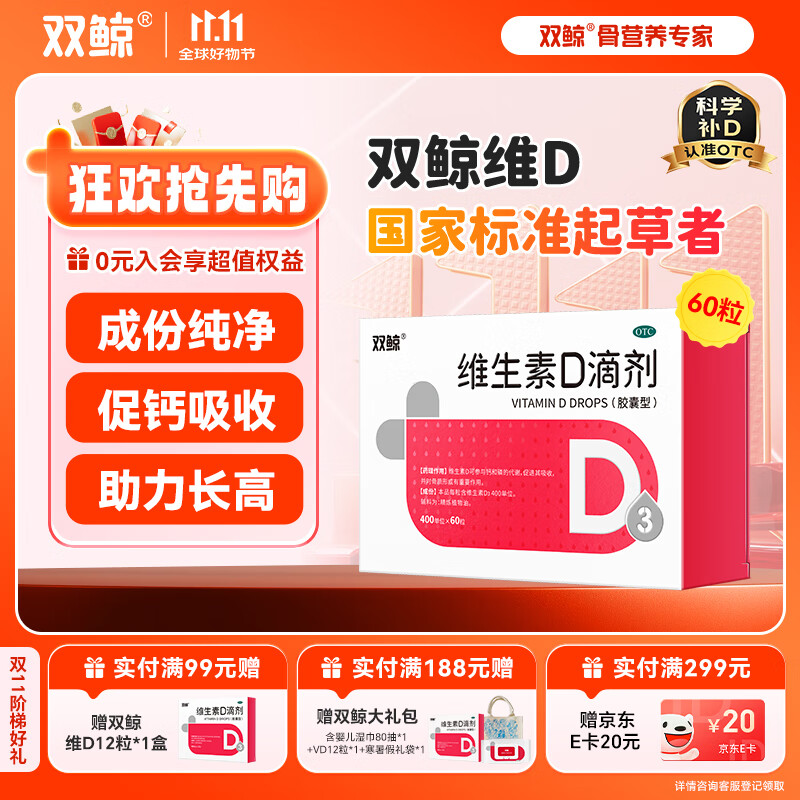 [双鲸]维生素D滴剂 400IU*60粒 1盒装 促进钙磷吸收 助力骨骼成长 400单位 厂区直发效期新