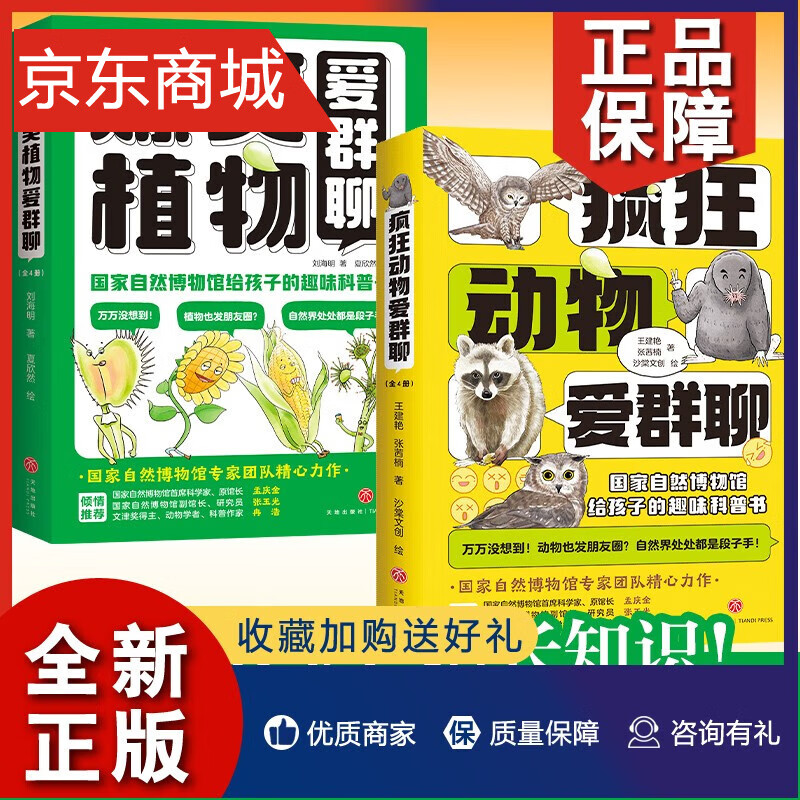 爆笑植物爱群聊+疯狂动物爱群聊(共8册） 爆笑植物爱群聊 疯狂动物爱群聊