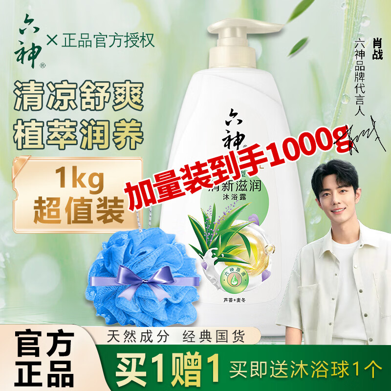 六神沐浴露滋润型芦荟700g正品冰片桑叶清凉型沐浴乳液男女士家庭装 清新滋润1KG【加量装】赠浴球