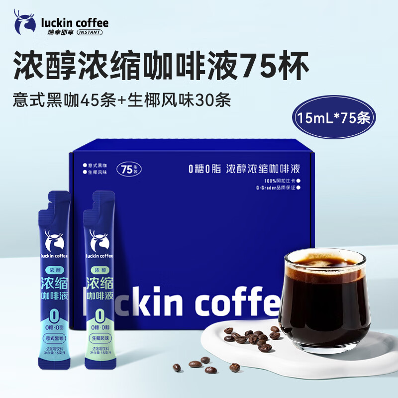 瑞幸咖啡浓醇浓缩意式黑咖生椰风味混合装咖啡液15ml*75条0糖0脂黑咖啡