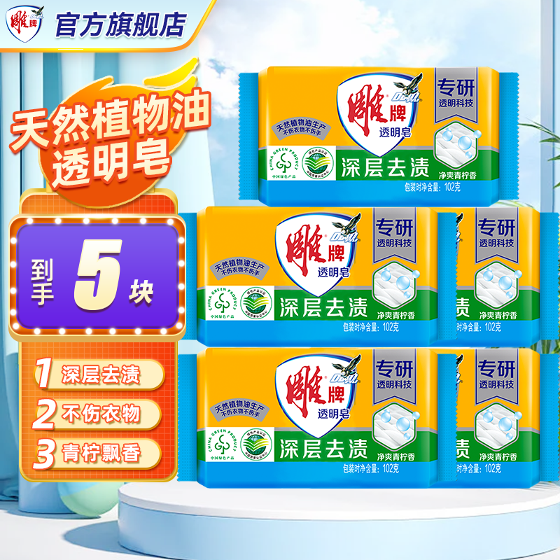 先领2张卷 ① ② ③ 雕牌 家清合集 ①深层去渍透明洗衣皂102g*5块 到手9.9元 - 特价的 先领2张卷 ① ② ③ 雕牌 家清合集 ①深层去渍透明洗衣皂102g*5块 到手9.9元 - 特价的
