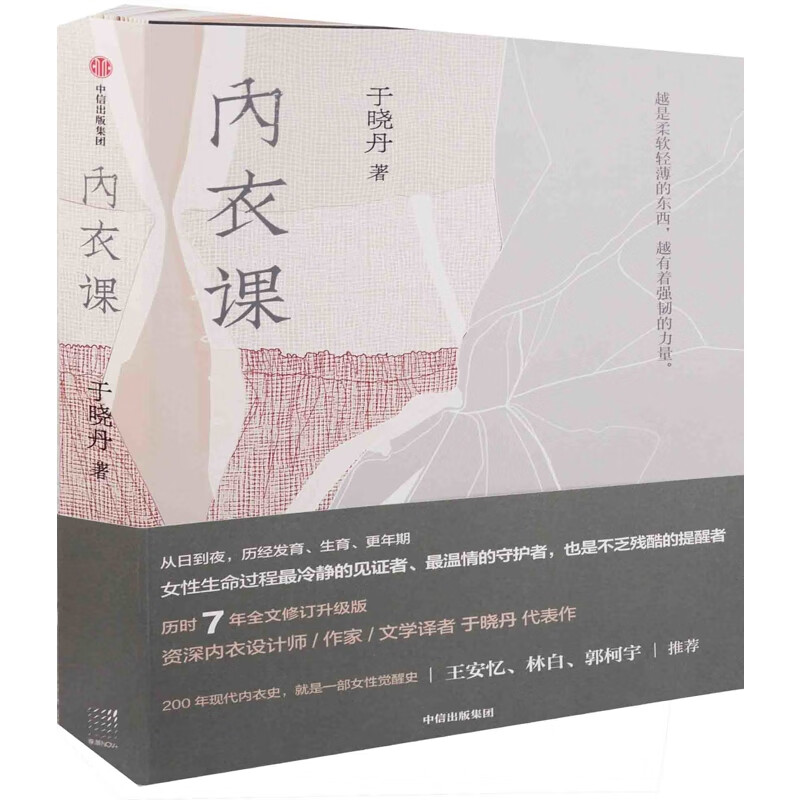 内衣课于晓丹著服饰搭配中信出版社新华书店正版